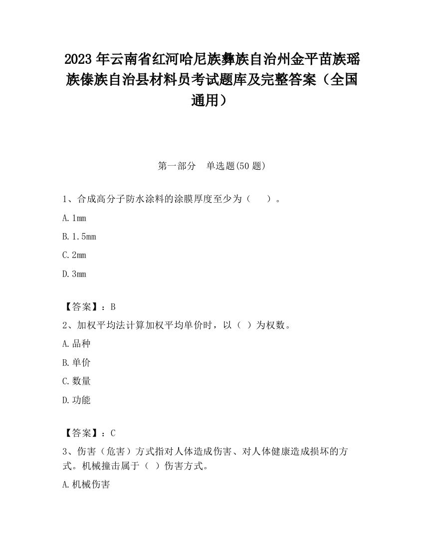 2023年云南省红河哈尼族彝族自治州金平苗族瑶族傣族自治县材料员考试题库及完整答案（全国通用）