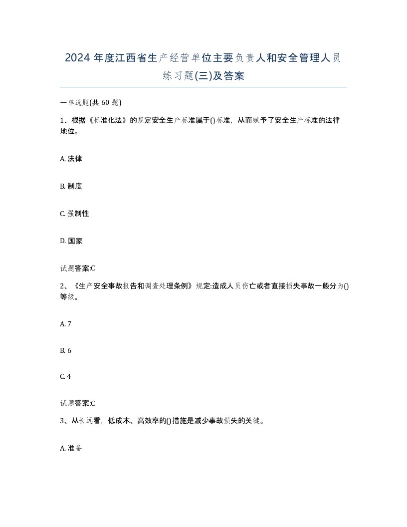 2024年度江西省生产经营单位主要负责人和安全管理人员练习题三及答案