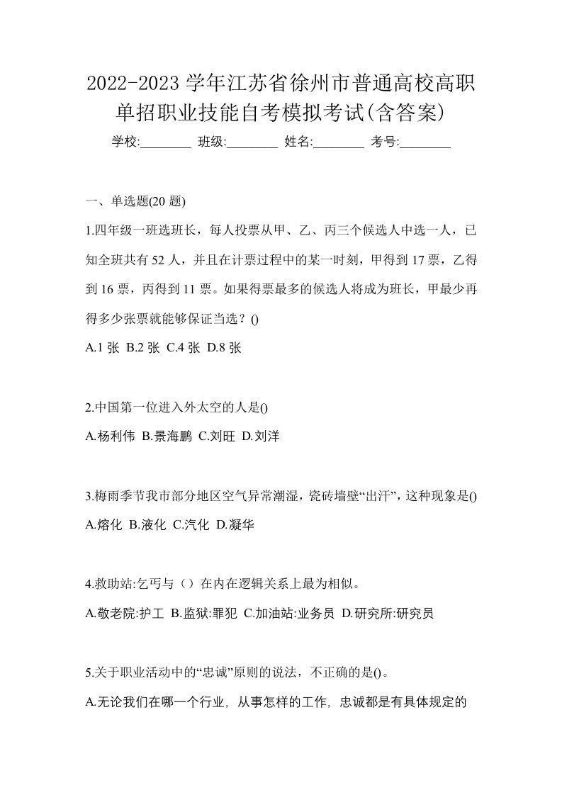 2022-2023学年江苏省徐州市普通高校高职单招职业技能自考模拟考试含答案