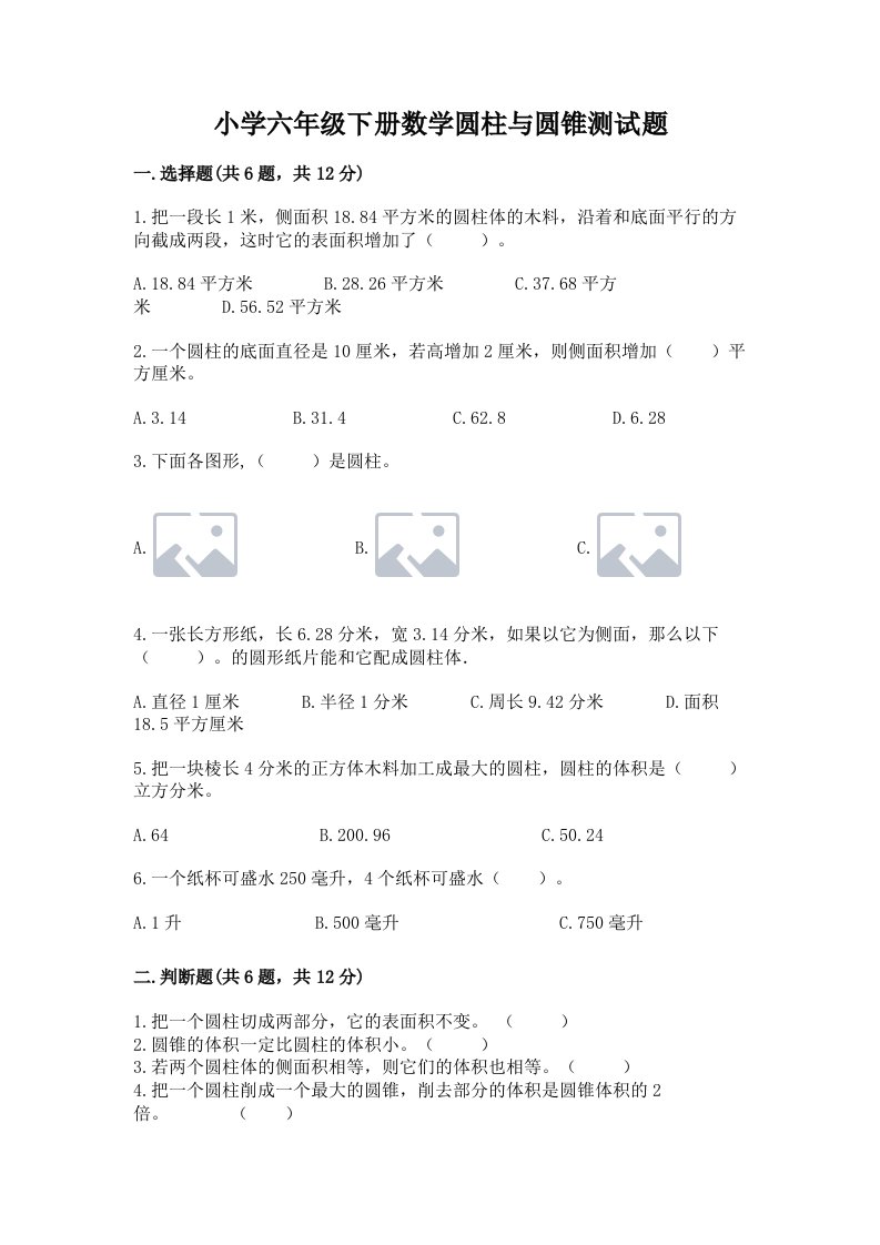 小学六年级下册数学圆柱与圆锥测试题及参考答案ab卷