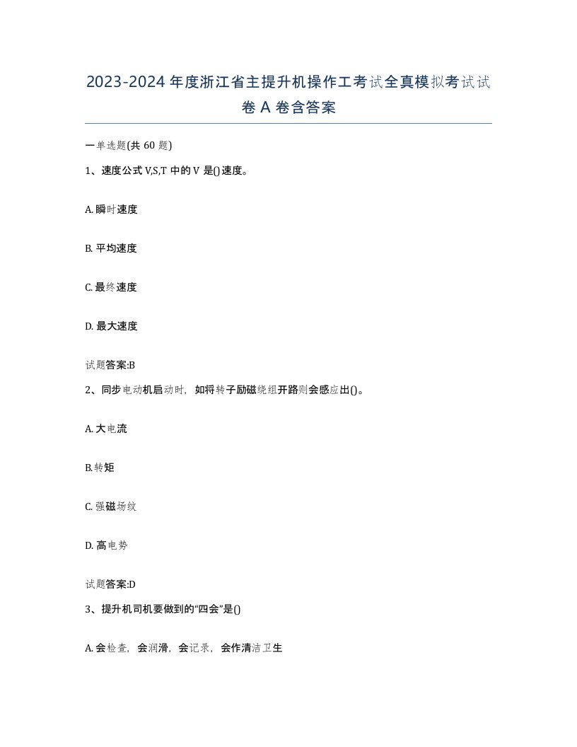 20232024年度浙江省主提升机操作工考试全真模拟考试试卷A卷含答案