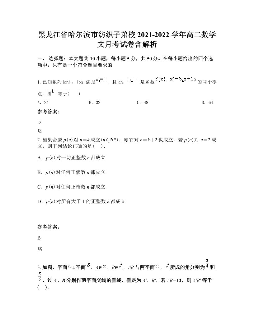 黑龙江省哈尔滨市纺织子弟校2021-2022学年高二数学文月考试卷含解析