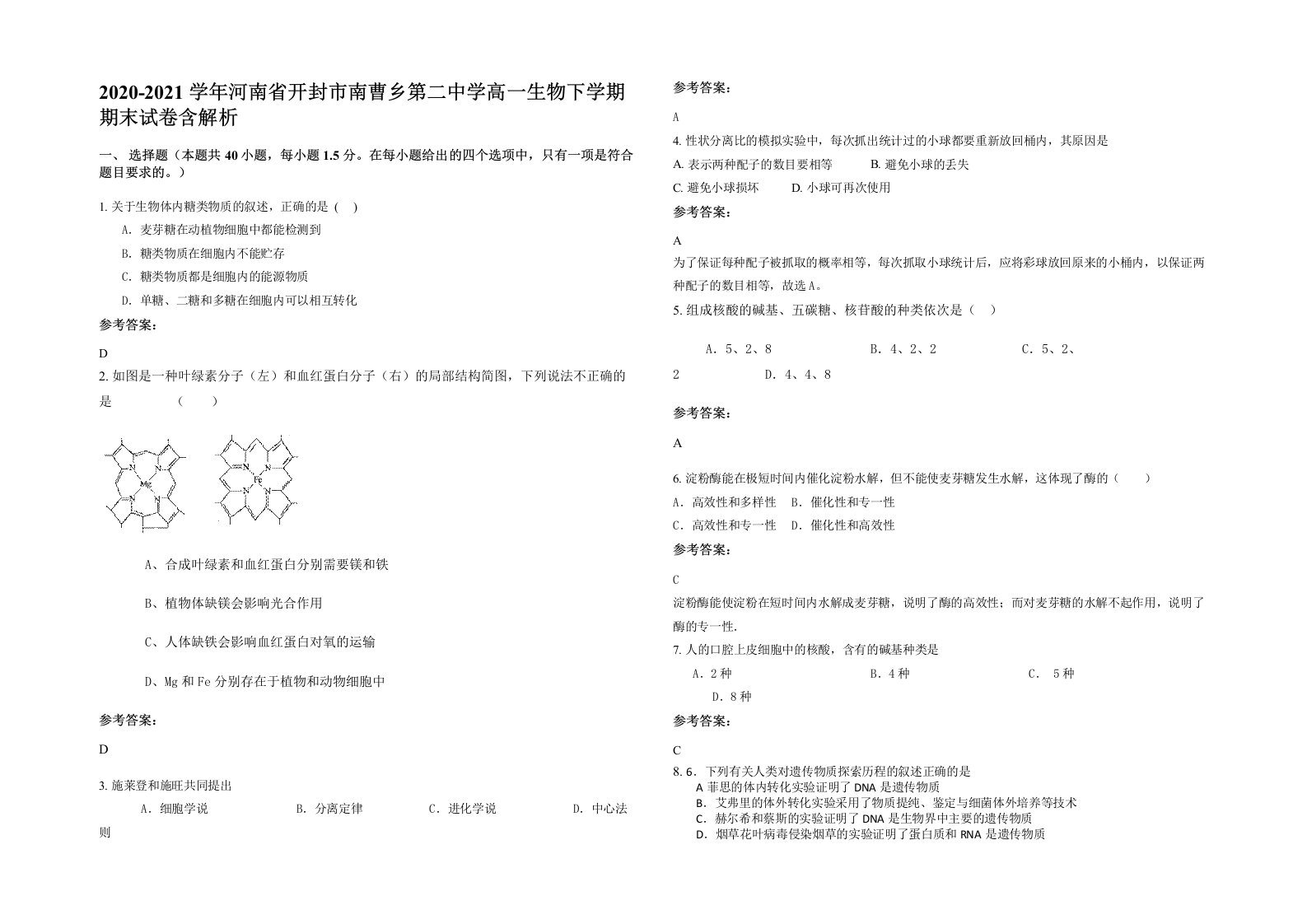 2020-2021学年河南省开封市南曹乡第二中学高一生物下学期期末试卷含解析