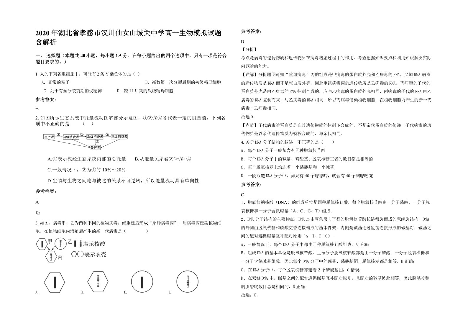 2020年湖北省孝感市汉川仙女山城关中学高一生物模拟试题含解析