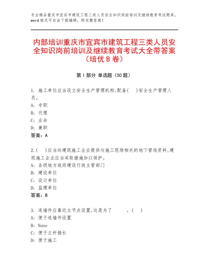 内部培训重庆市宜宾市建筑工程三类人员安全知识岗前培训及继续教育考试大全带答案（培优B卷）