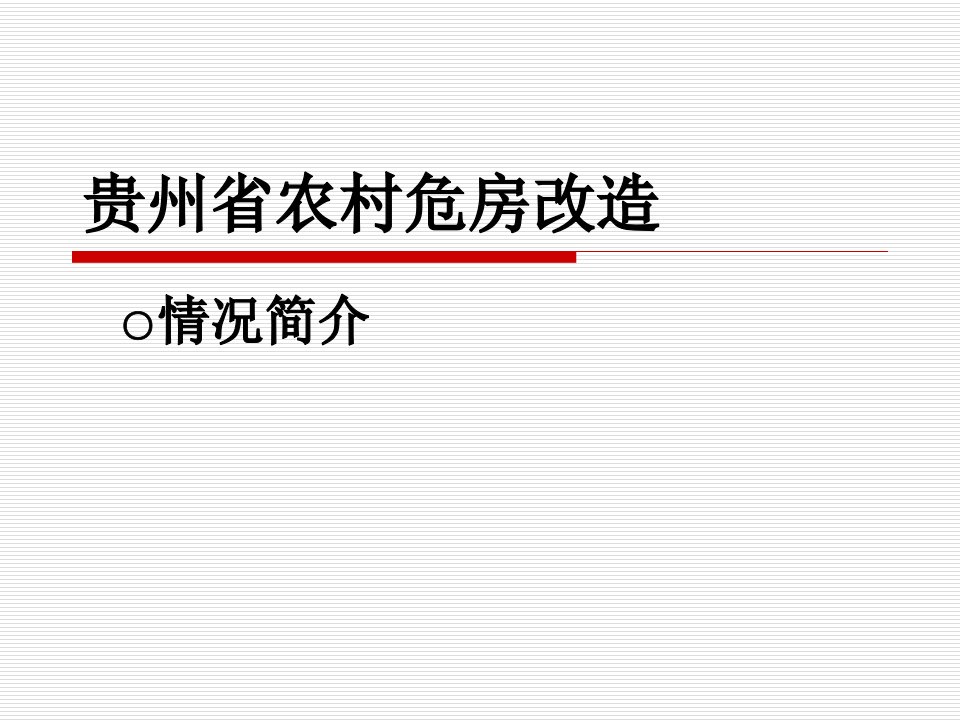 贵州省农村危房改造ppt演示