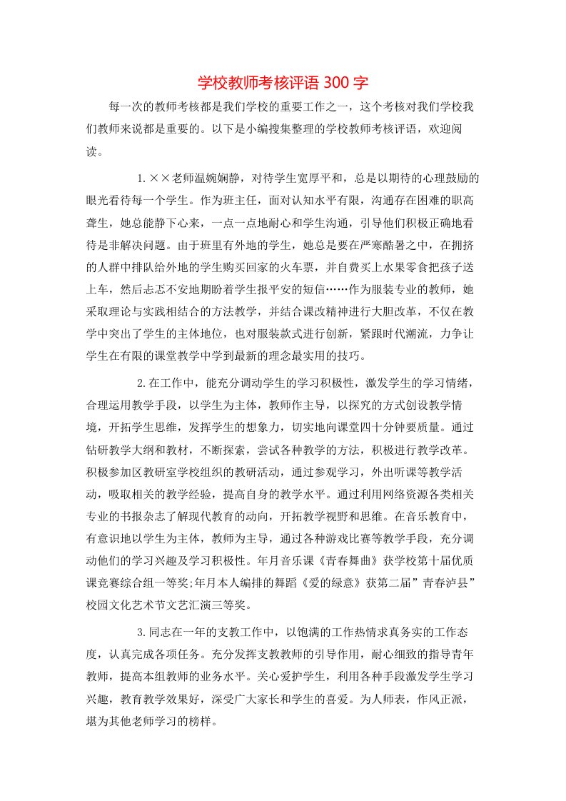 学校教师考核评语300字