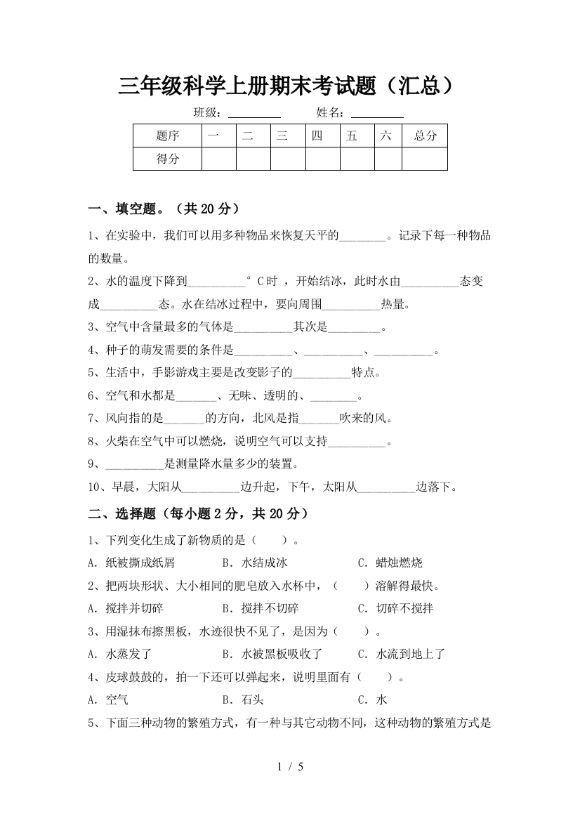 三年级科学上册期末考试题(汇总)