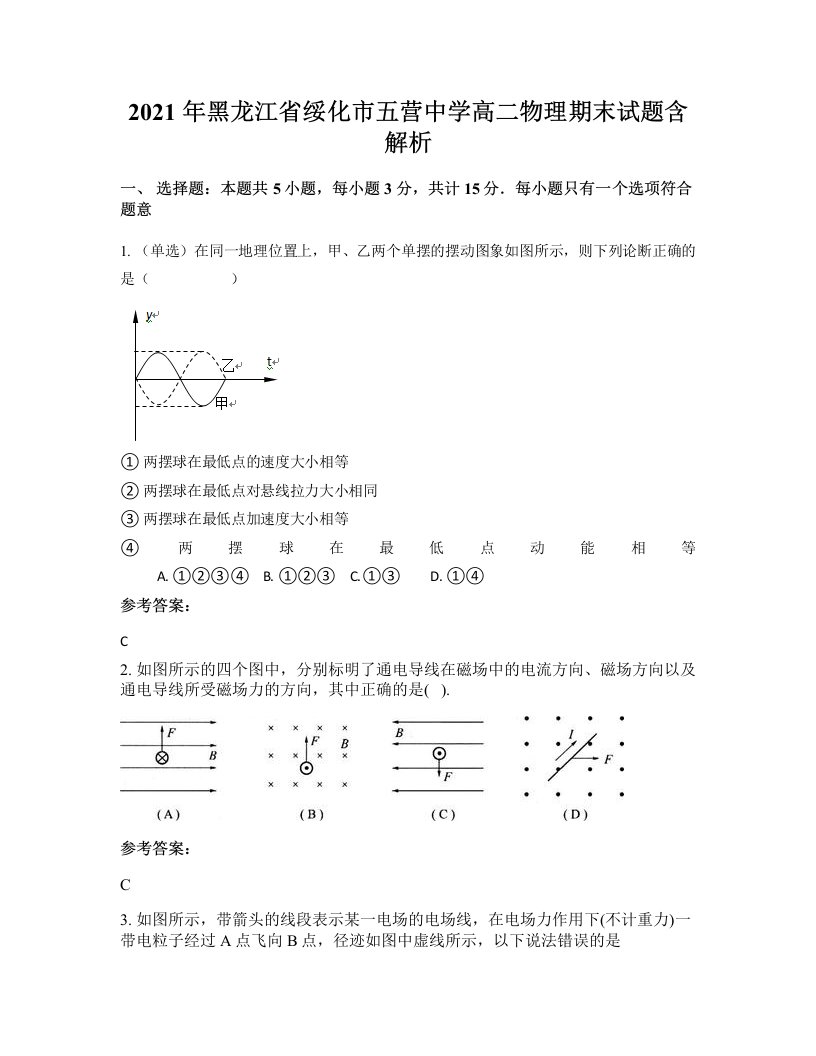 2021年黑龙江省绥化市五营中学高二物理期末试题含解析