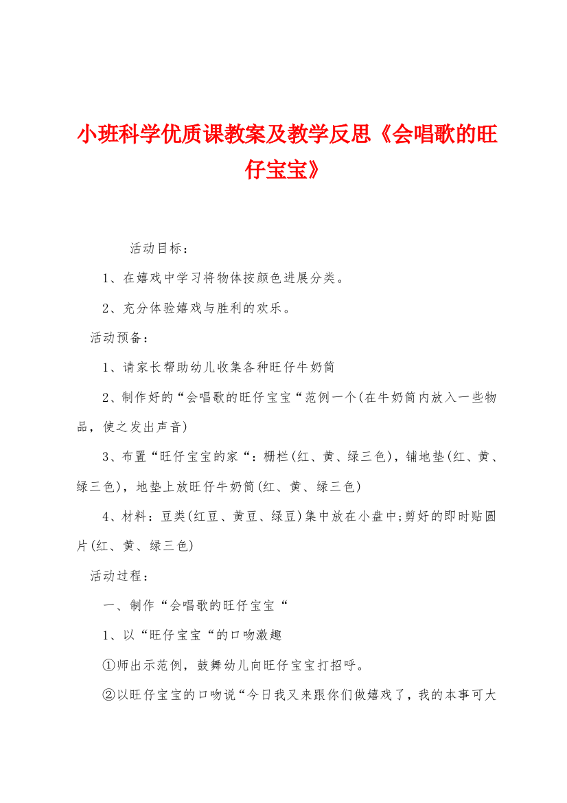 小班科学优质课教案及教学反思会唱歌的旺仔宝宝