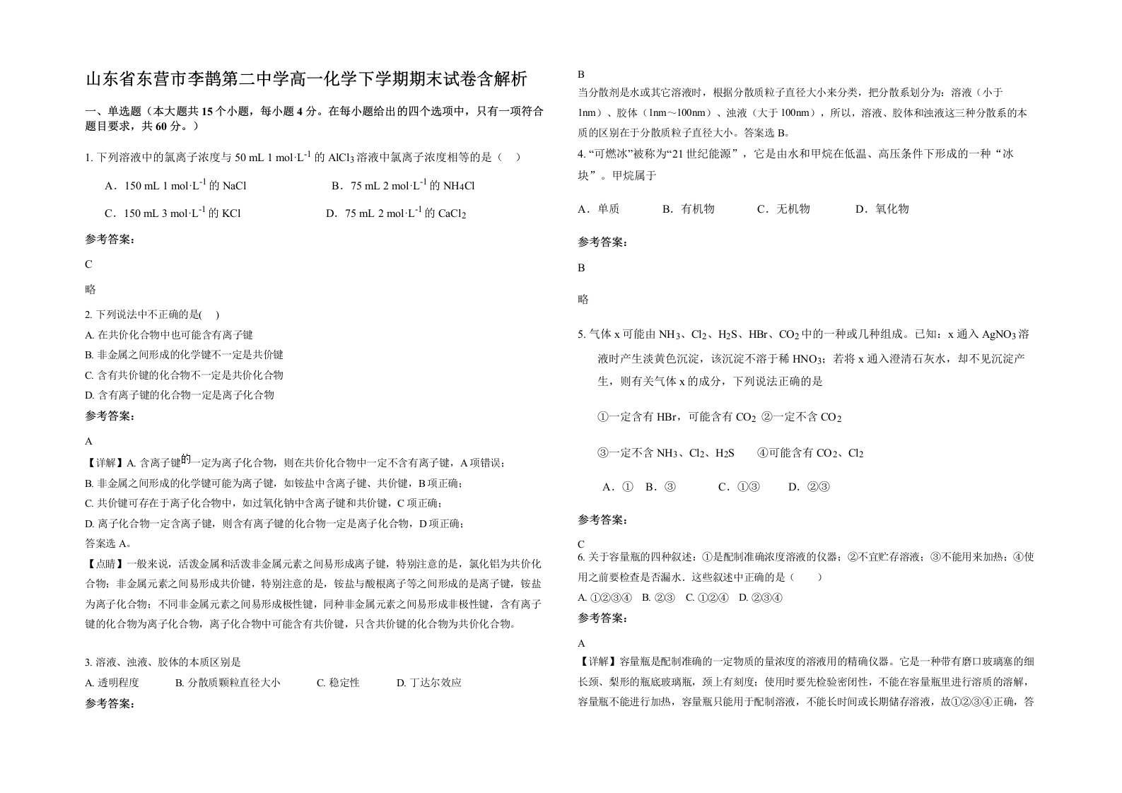 山东省东营市李鹊第二中学高一化学下学期期末试卷含解析