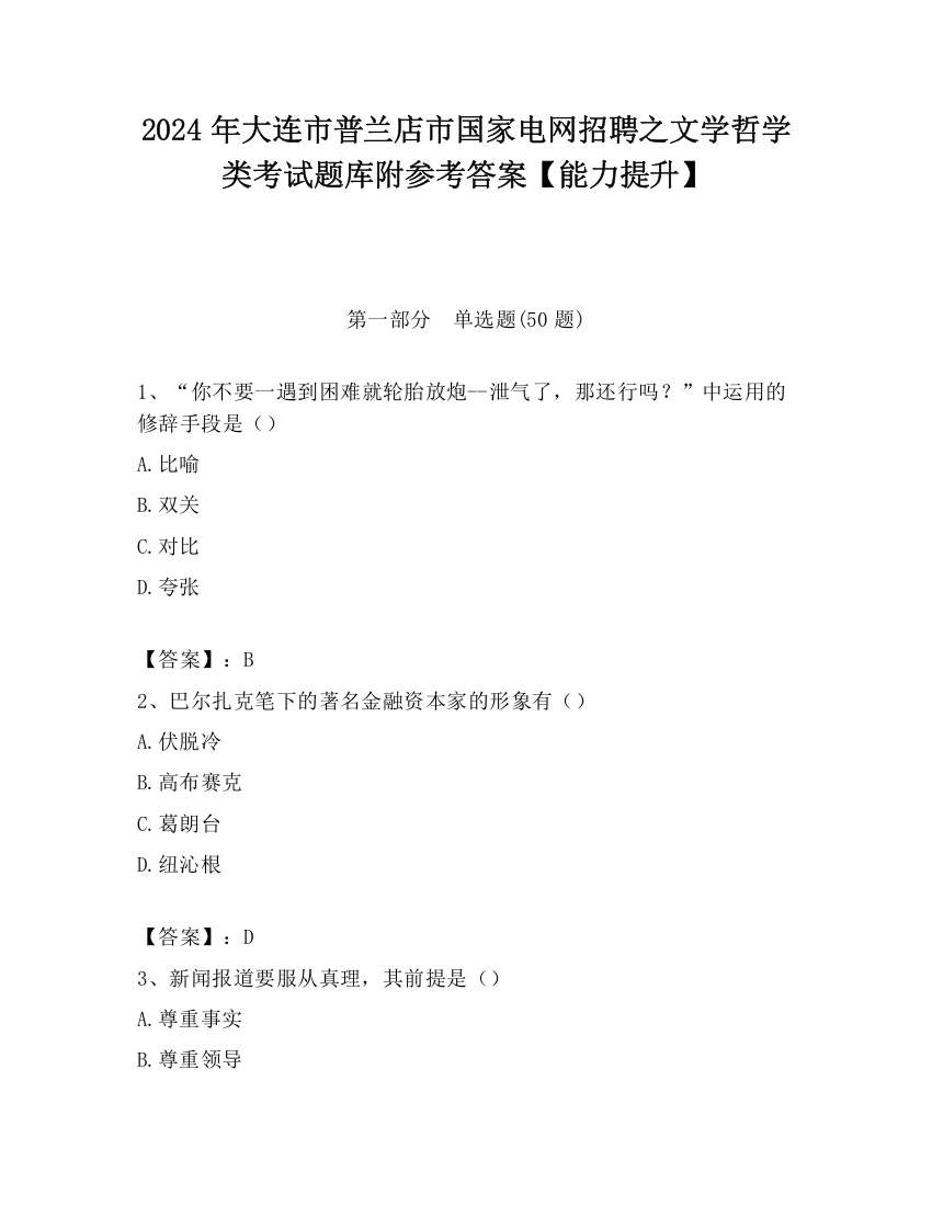 2024年大连市普兰店市国家电网招聘之文学哲学类考试题库附参考答案【能力提升】