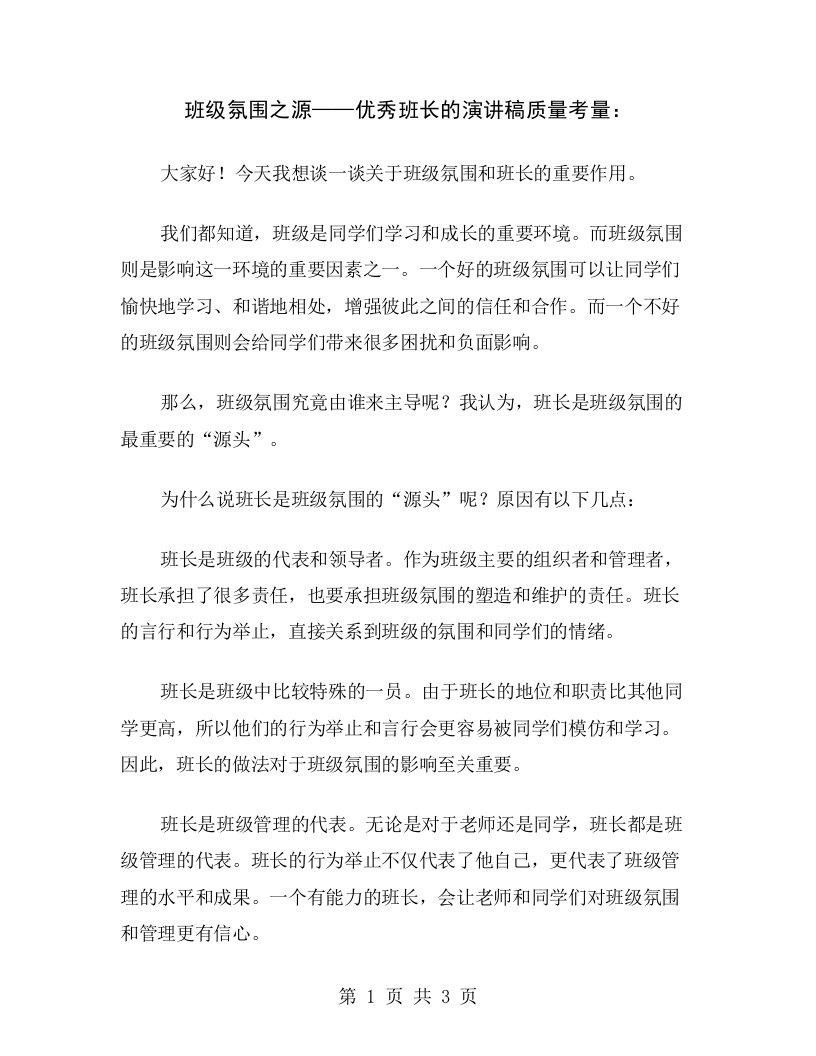 班级氛围之源——优秀班长的演讲稿质量考量