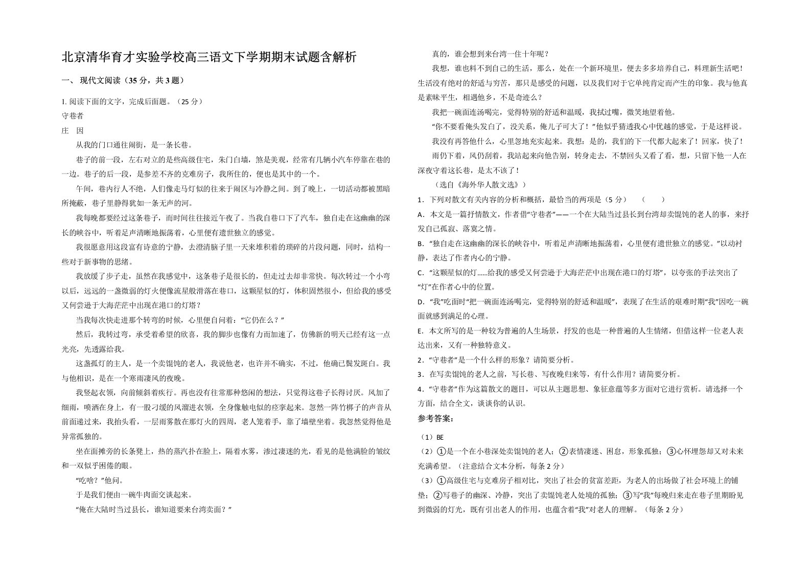 北京清华育才实验学校高三语文下学期期末试题含解析