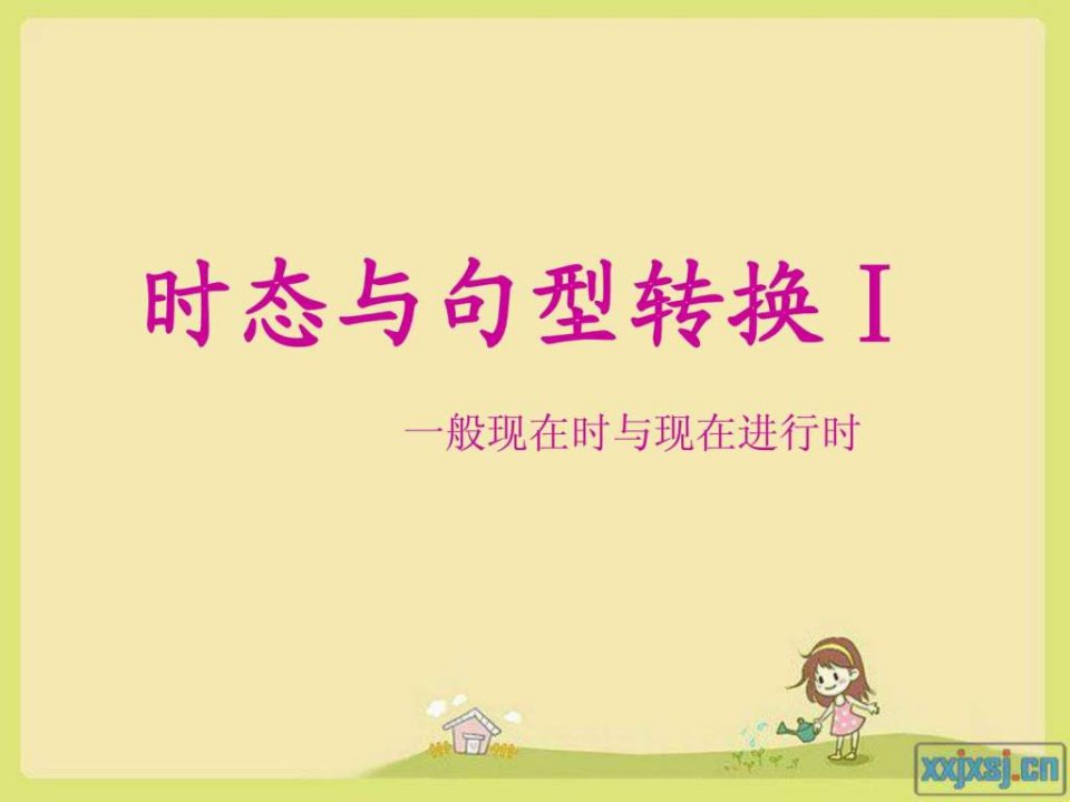 小学一般现在时与现在进行时.ppt