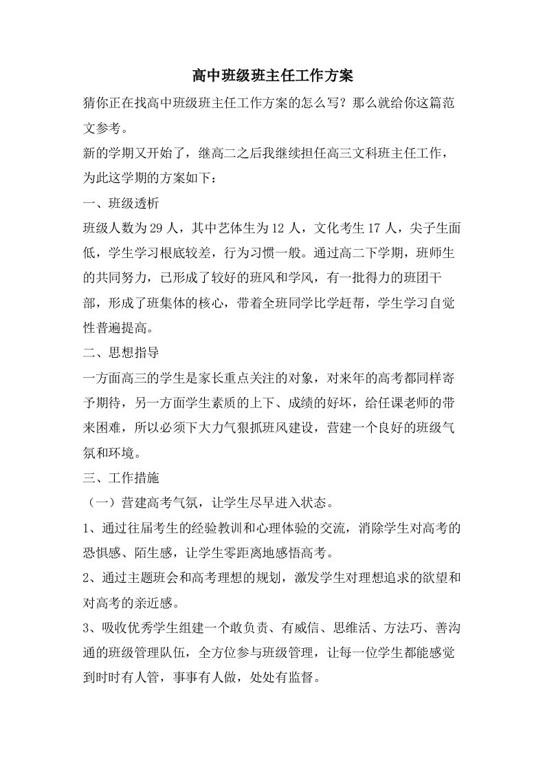 高中班级班主任工作计划