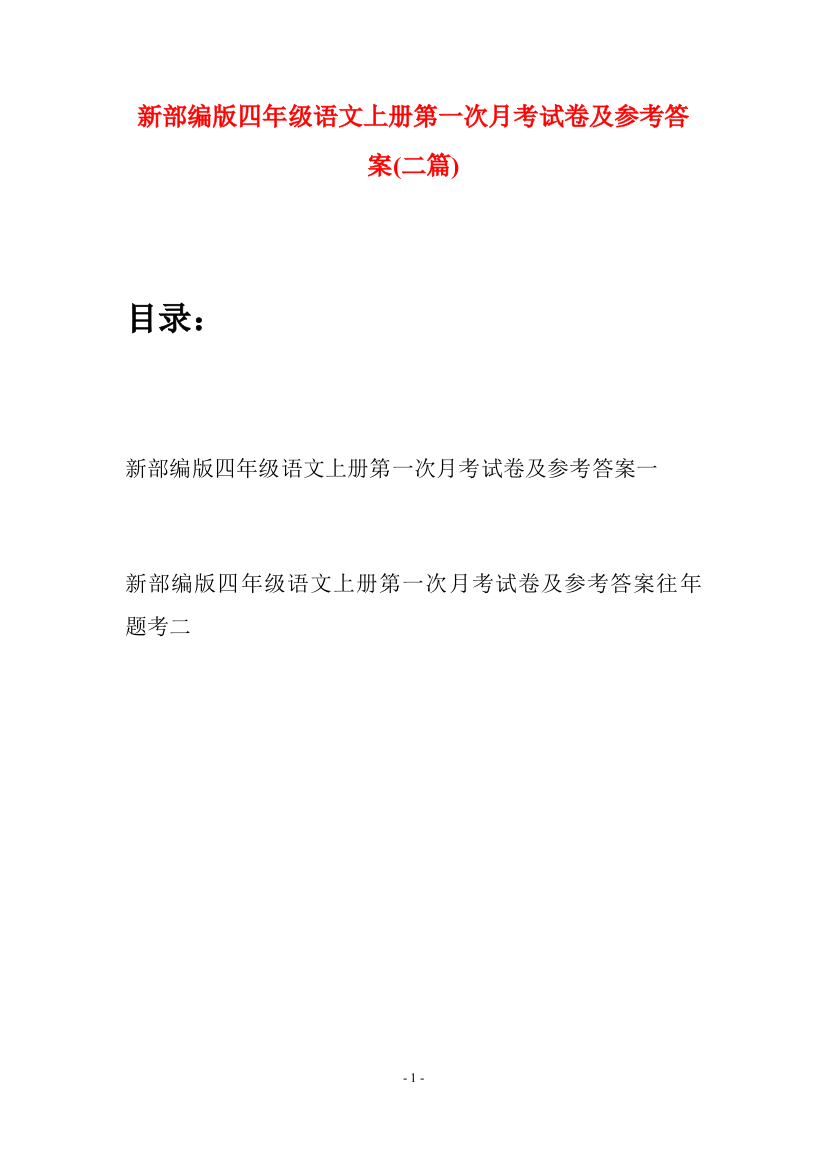 新部编版四年级语文上册第一次月考试卷及参考答案(二篇)