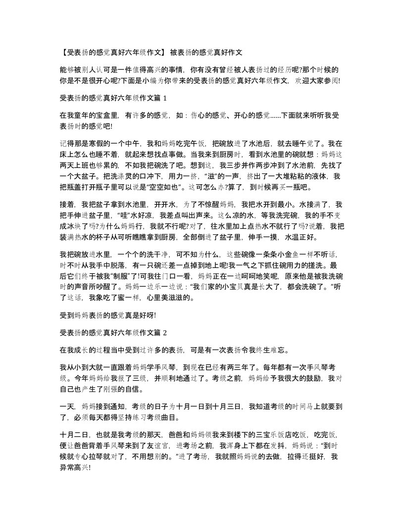 受表扬的感觉真好六年级作文被表扬的感觉真好作文