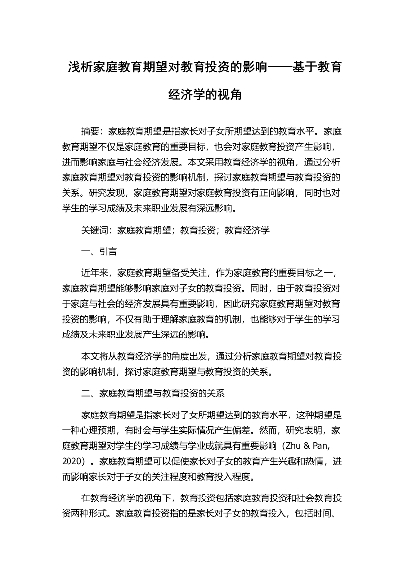 浅析家庭教育期望对教育投资的影响——基于教育经济学的视角