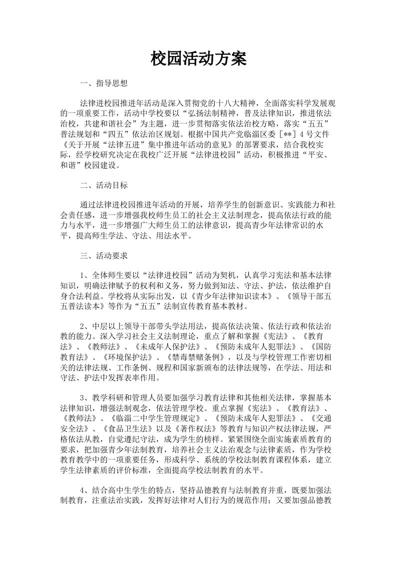 校园活动方案