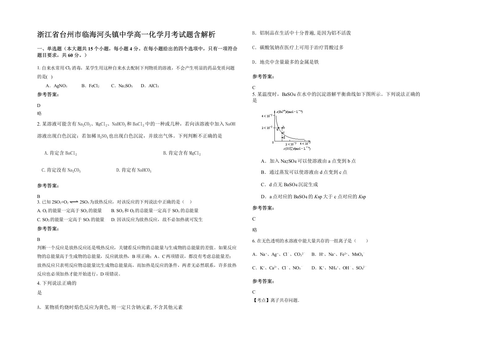 浙江省台州市临海河头镇中学高一化学月考试题含解析