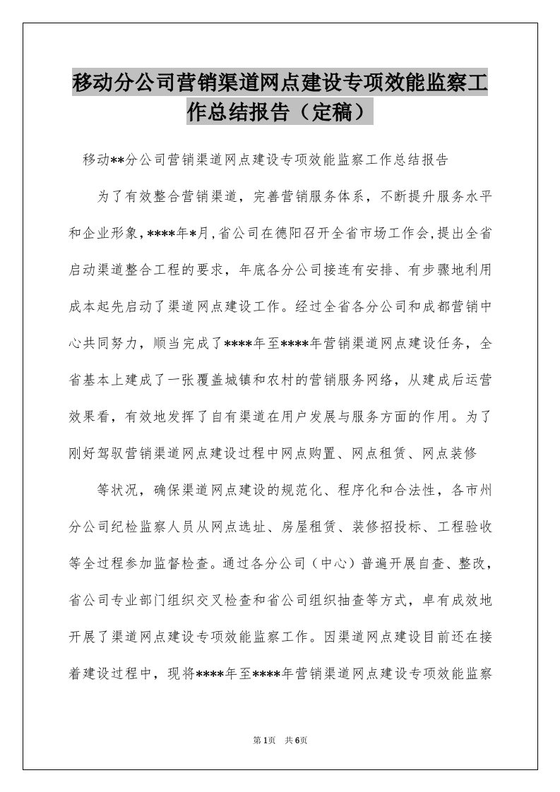 移动分公司营销渠道网点建设专项效能监察工作总结报告（定稿）