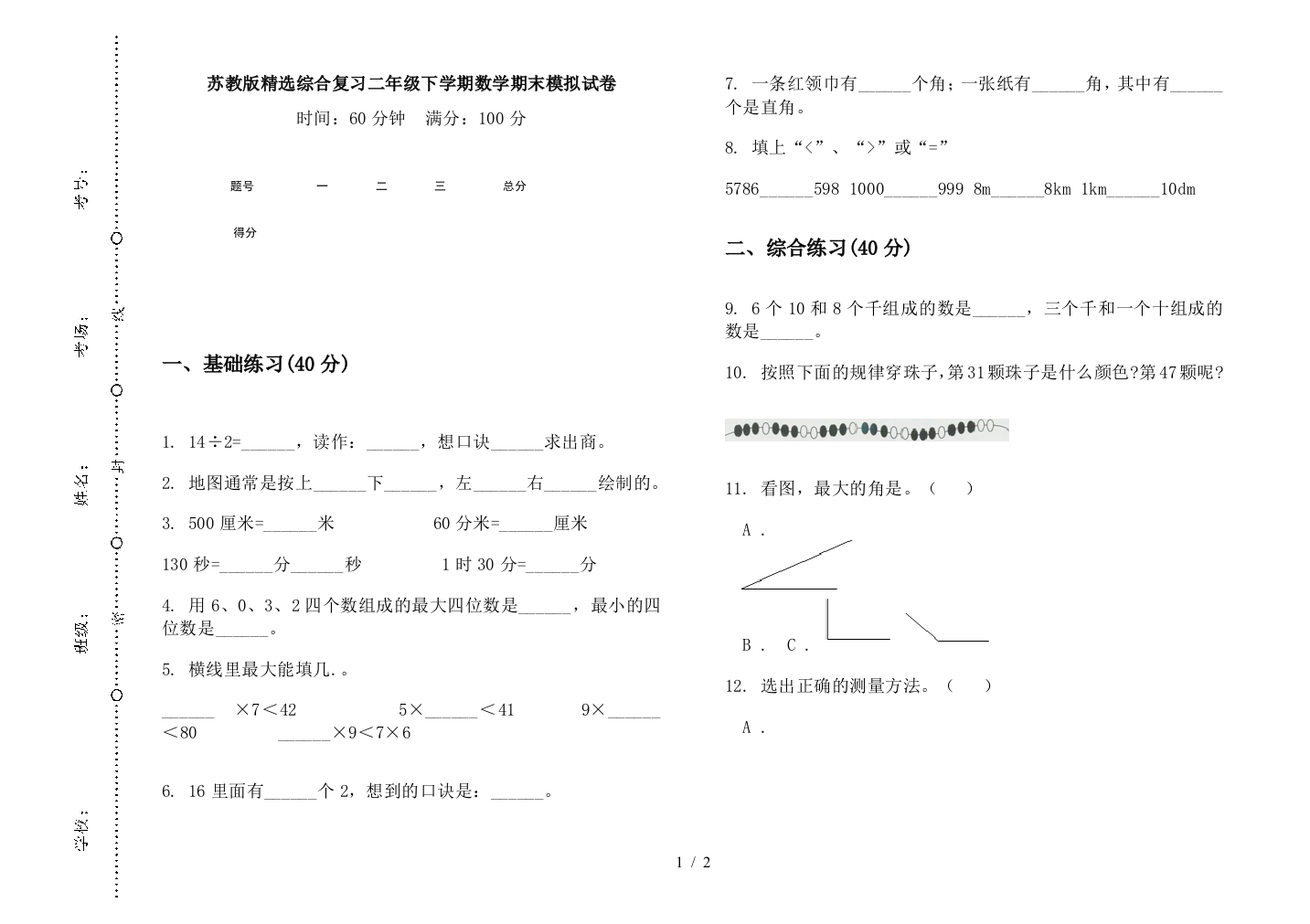 苏教版精选综合复习二年级下学期数学期末模拟试卷