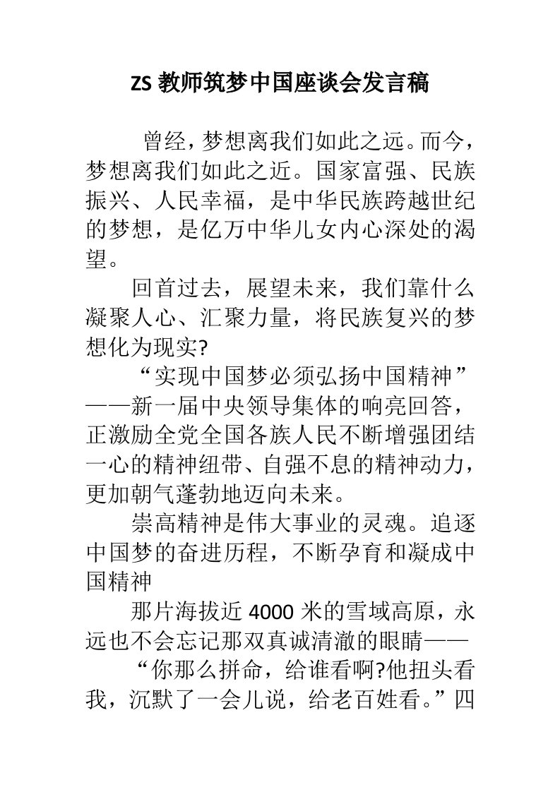 zs教师筑梦中国座谈会发言稿