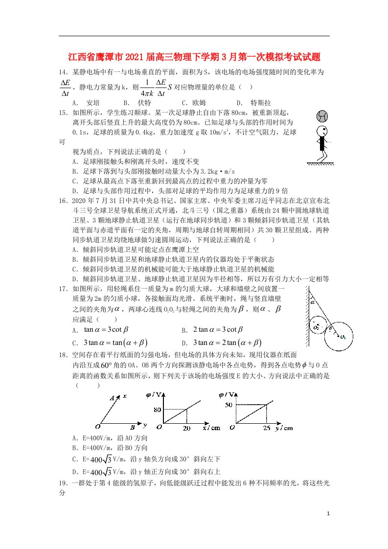 江西省鹰潭市2021届高三物理下学期3月第一次模拟考试试题