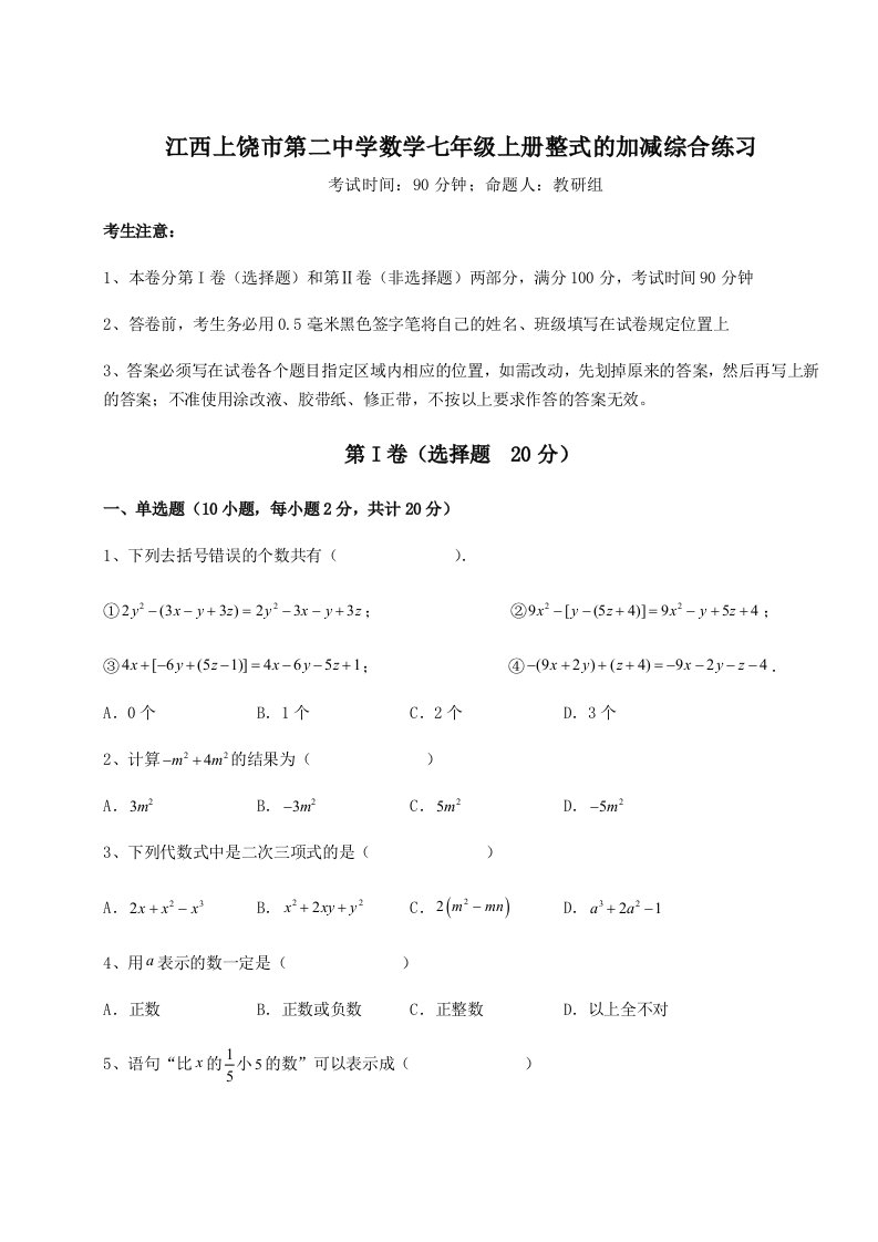 滚动提升练习江西上饶市第二中学数学七年级上册整式的加减综合练习试卷（含答案详解）