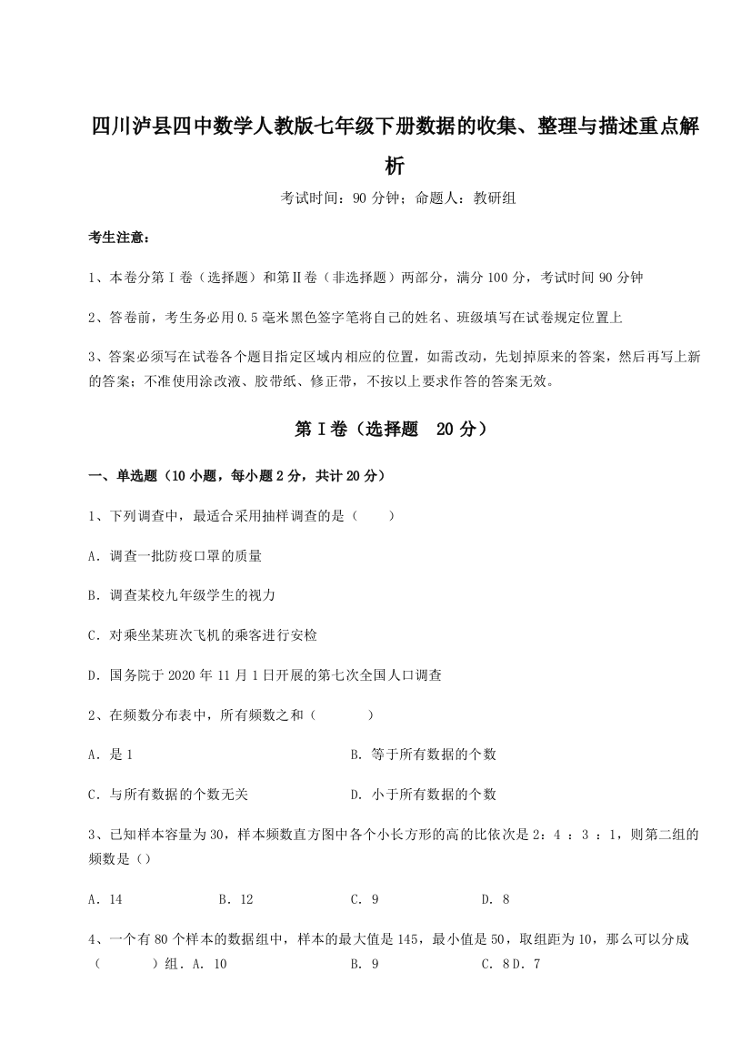 小卷练透四川泸县四中数学人教版七年级下册数据的收集、整理与描述重点解析试卷