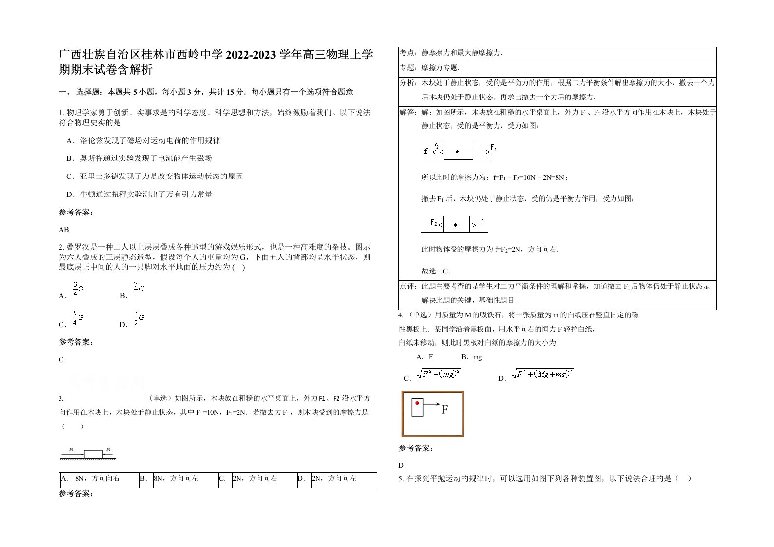 广西壮族自治区桂林市西岭中学2022-2023学年高三物理上学期期末试卷含解析