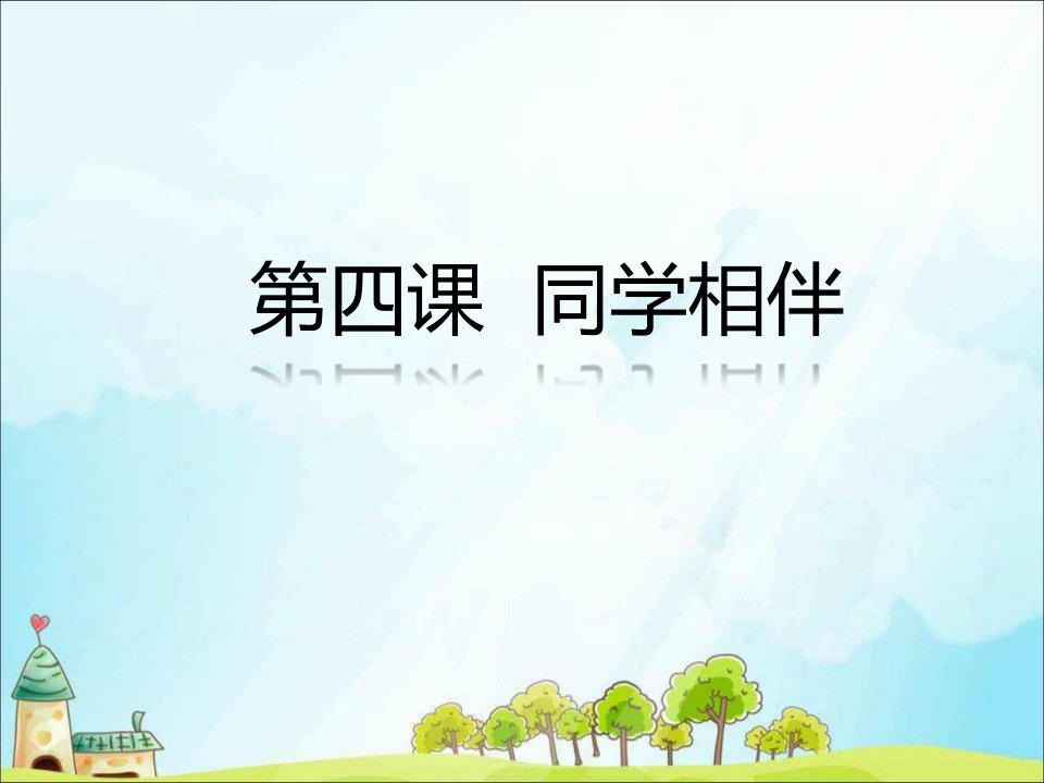 2020三年级道德与法治下册第一单元我和我的同伴4同学相伴课件新人教版