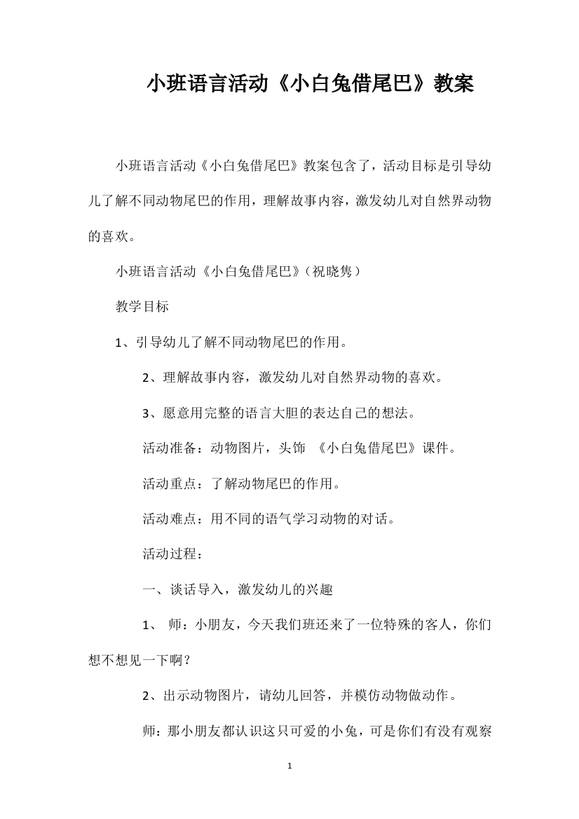 小班语言活动《小白兔借尾巴》教案