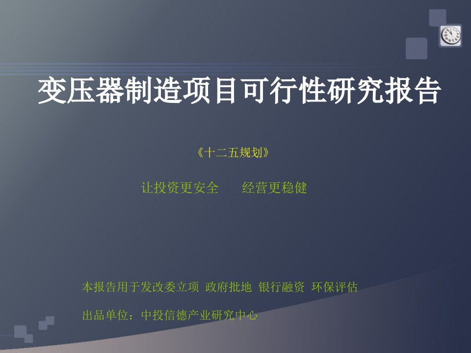 变压器制造项目可行性研究报告