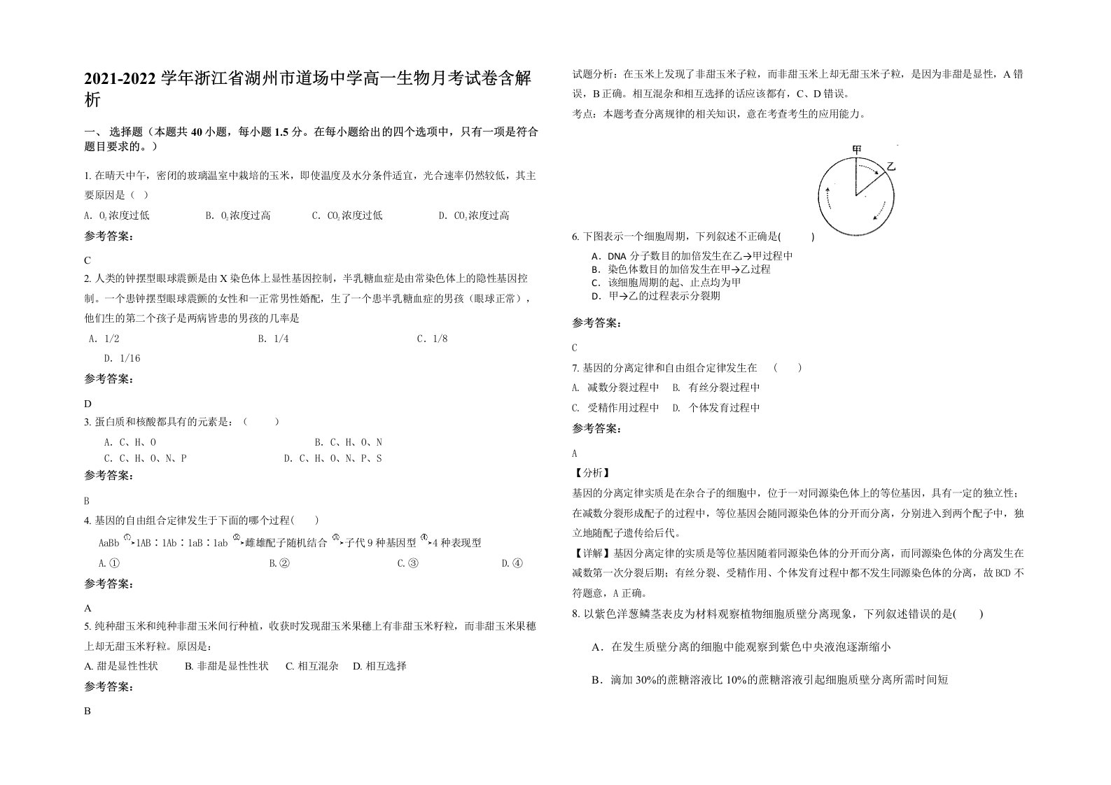 2021-2022学年浙江省湖州市道场中学高一生物月考试卷含解析