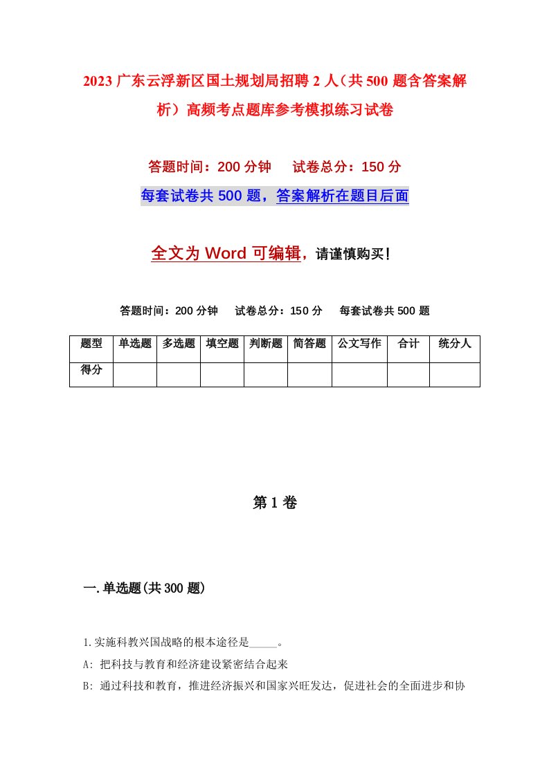 2023广东云浮新区国土规划局招聘2人共500题含答案解析高频考点题库参考模拟练习试卷