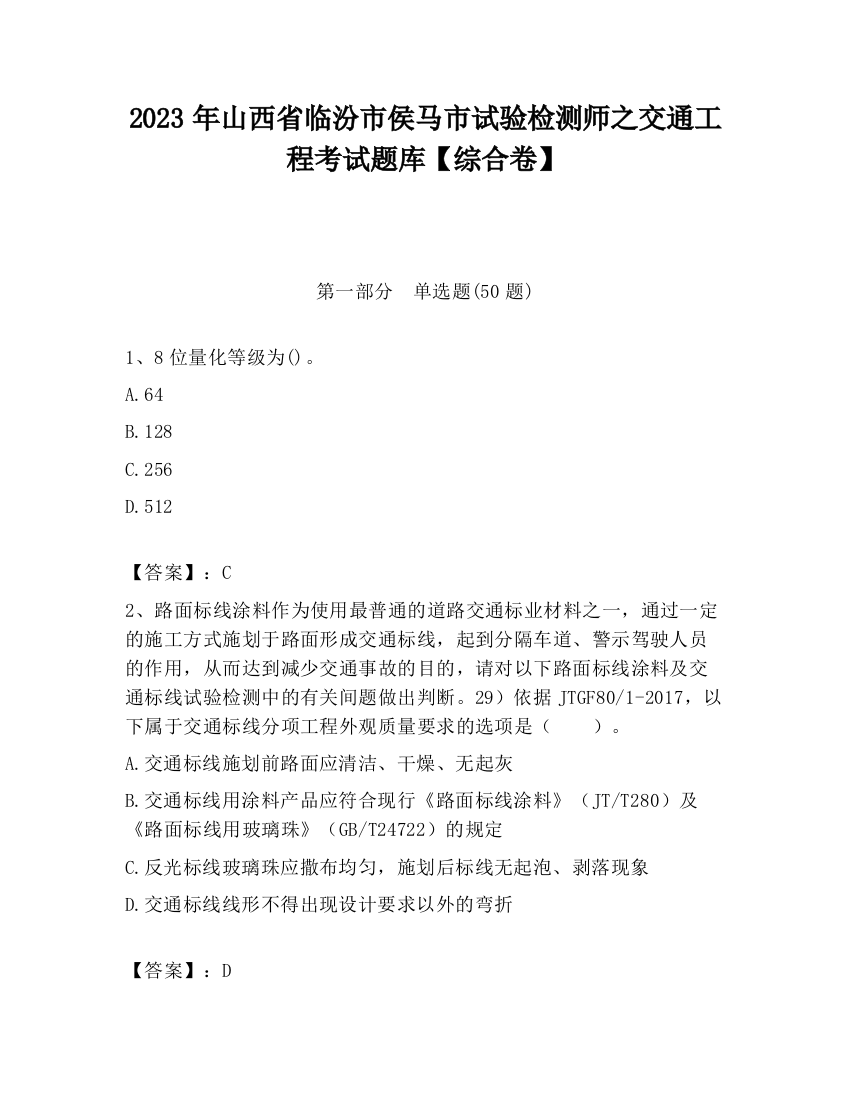 2023年山西省临汾市侯马市试验检测师之交通工程考试题库【综合卷】