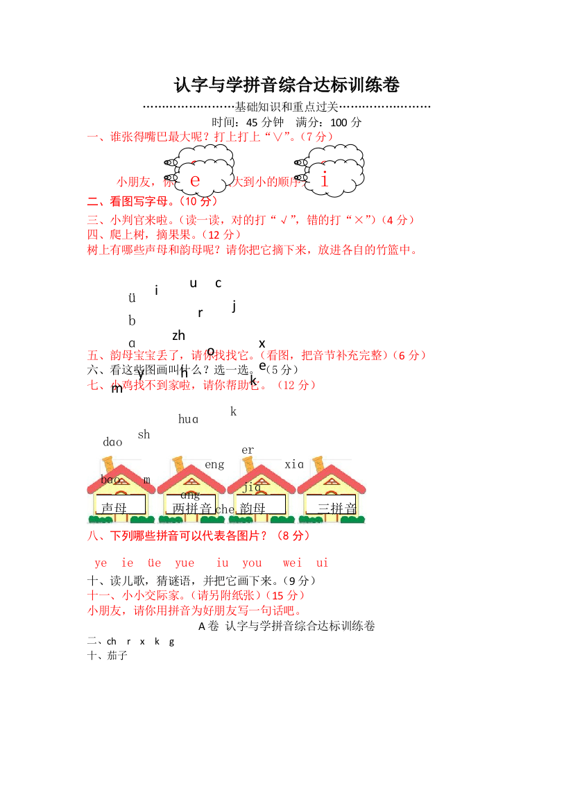 一年级上语文认字与学拼音综合试题总结过关1314冀教版