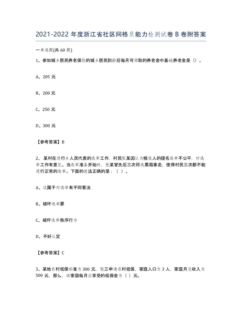 2021-2022年度浙江省社区网格员能力检测试卷B卷附答案