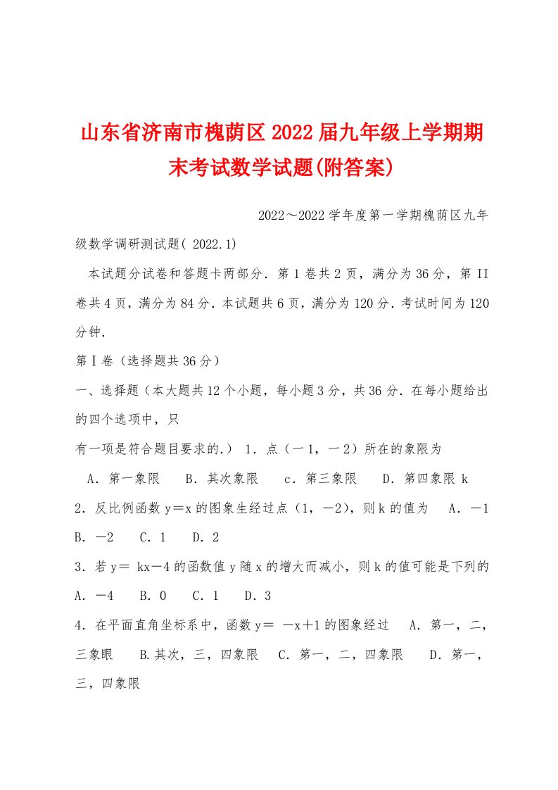 山东省济南市槐荫区2022届九年级上学期期末考试数学试题(附答案)