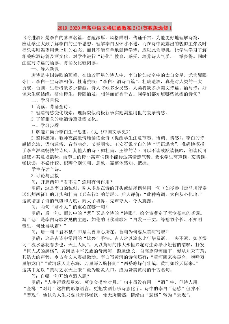 2019-2020年高中语文将进酒教案2(I)苏教版选修1