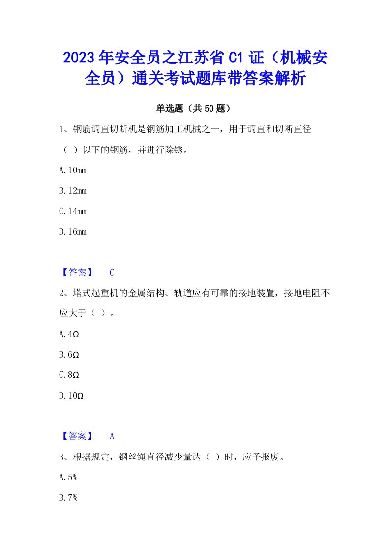 2023年安全员之江苏省C1证（机械安全员）通关考试题库带答案解析