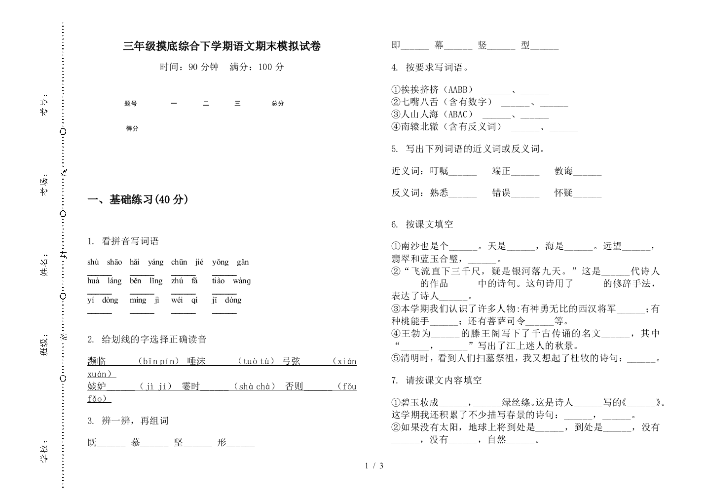 三年级摸底综合下学期语文期末模拟试卷