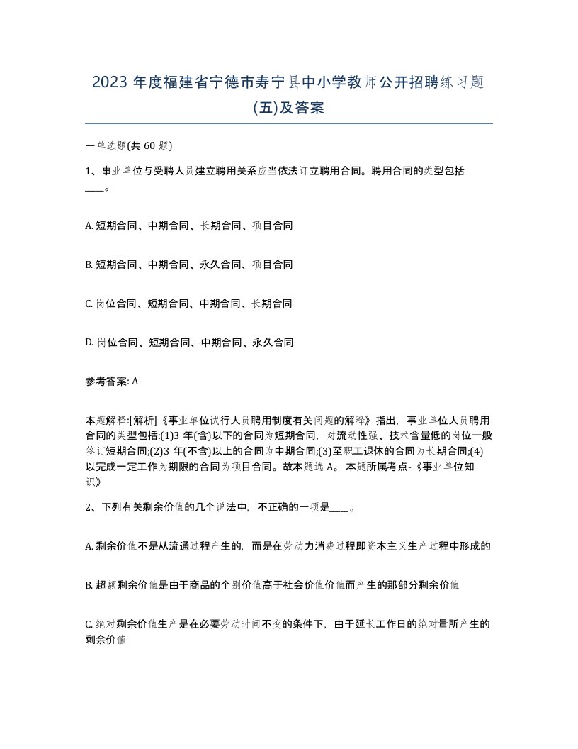 2023年度福建省宁德市寿宁县中小学教师公开招聘练习题五及答案