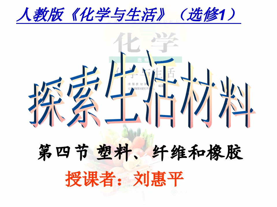 高二化学第四节塑料、纤维和橡胶