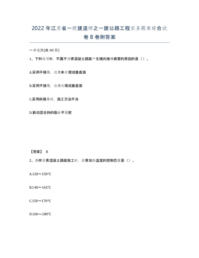 2022年江苏省一级建造师之一建公路工程实务题库综合试卷B卷附答案