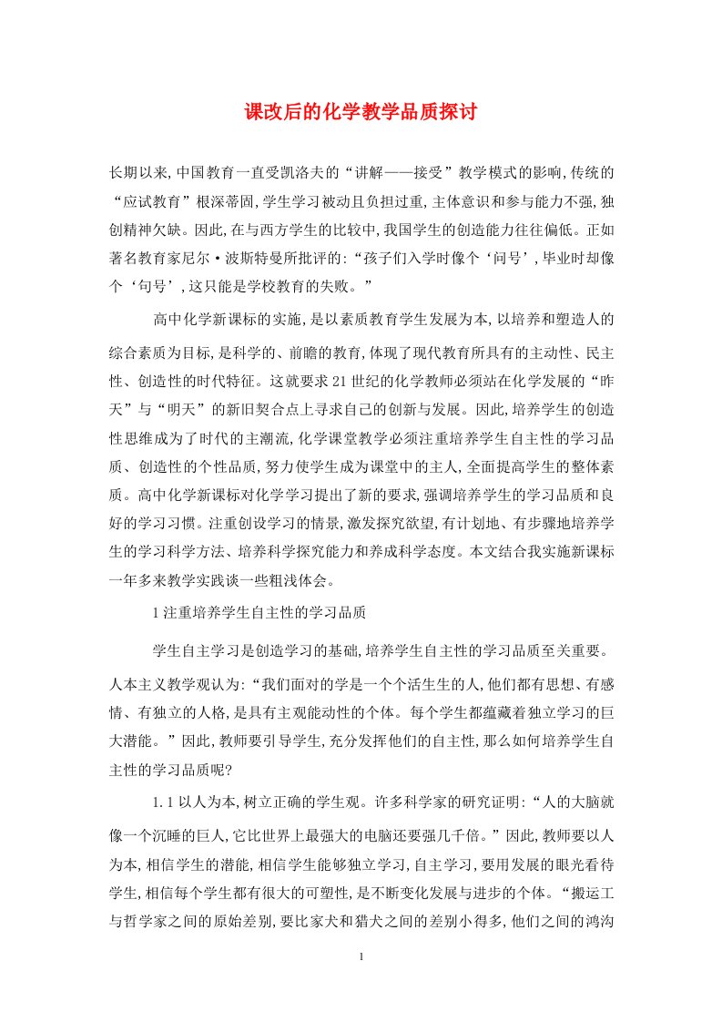 精编课改后的化学教学品质探讨