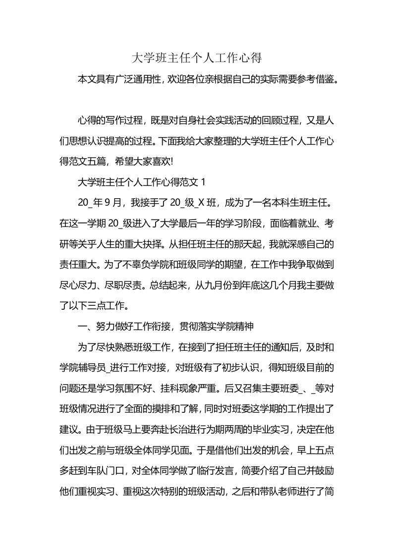 大学班主任个人工作心得