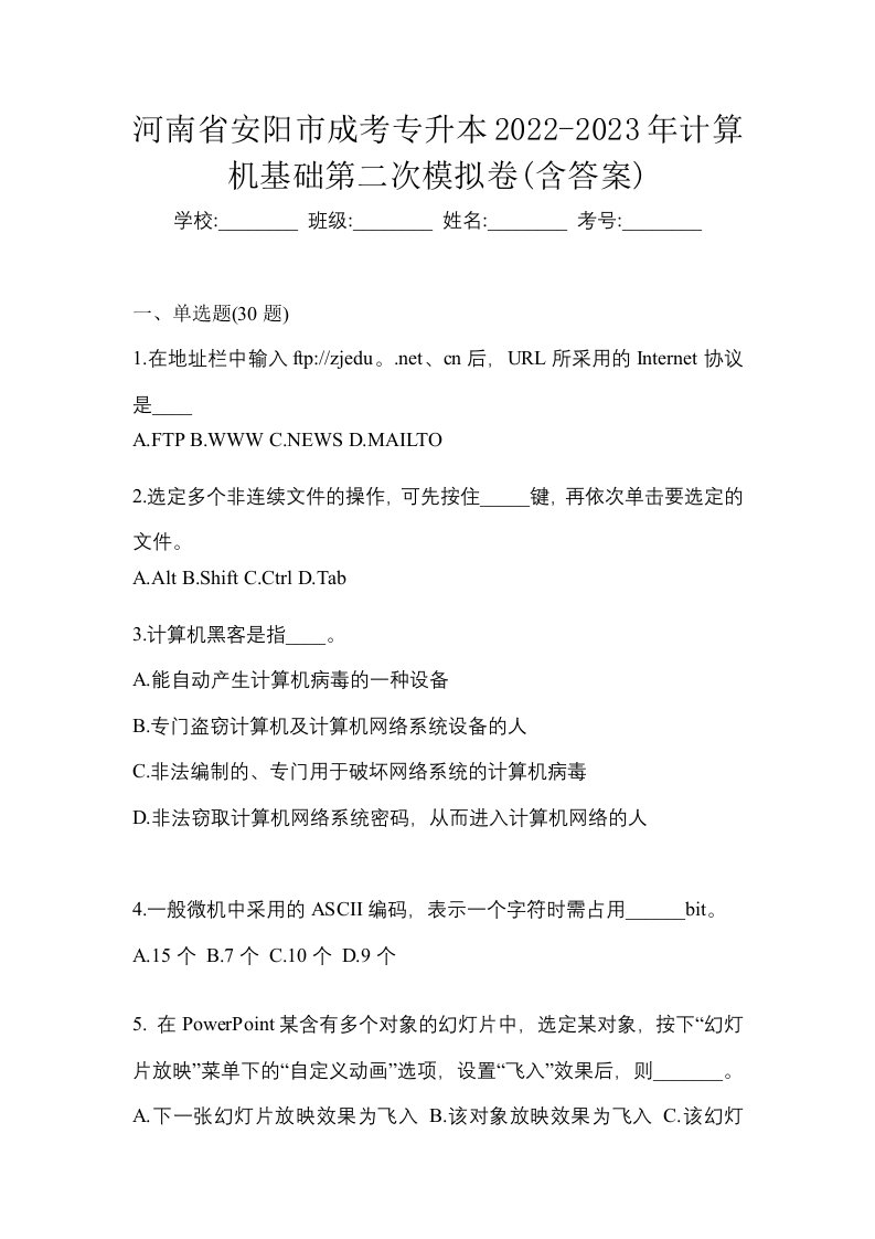 河南省安阳市成考专升本2022-2023年计算机基础第二次模拟卷含答案